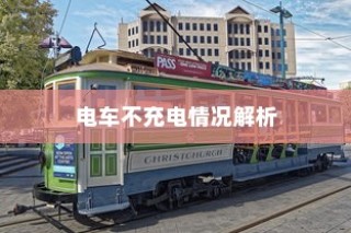 电车无声背后的秘密，探究放置时为何发出声响的原因揭秘