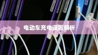 电动车充电误区解析，电车需用完再充电的科学解读