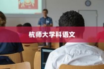 杭师大学科语文，未来教育之路的启程探索