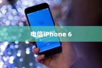 关于电信iPhone 6是否全网通的分析文章