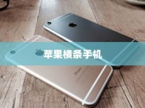 苹果横条手机，探索先驱与创新的足迹
