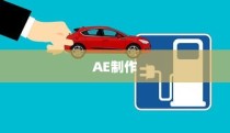 AE制作电池充电加载动画效果的方法教程