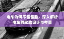 电车轮胎设计背后的考量，为何无需备胎？深入解析电车轮胎设计特点
