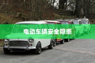电动车辆安全隐患解析及预防停车自燃策略