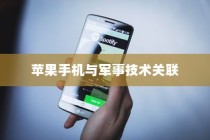 美国用苹果手机送子弹吗？探究美国智能手机与军事技术的交织
