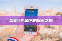苹果手机原名的探索之旅