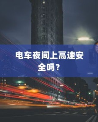 电动车电池选择探讨，九号大电池适用于电车吗？