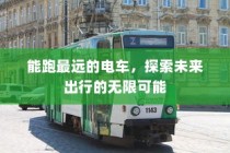 电车自燃现象深度解析，品牌差异与事故原因探究