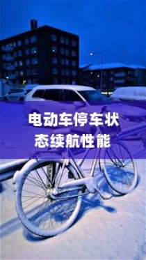 电动车续航巅峰之旅，探寻长距离之王