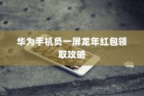 华为手机负一屏龙年红包领取攻略
