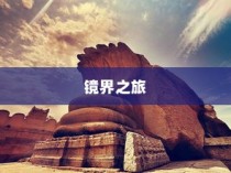镜界之旅，电车奥秘的深入探索