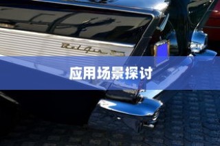 九号大电池电车性能深度解析，适用场景探讨与值不值得使用的探讨