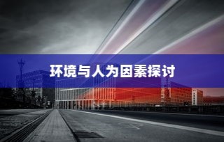 电车速度背后的技术、环境与人为因素深度解析