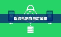 电动车电池破损保险深度解析与应对策略探讨