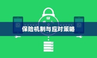 电动车电池破损保险深度解析与应对策略探讨