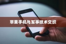 美国用苹果手机送子弹吗？探究美国智能手机与军事技术的交织关系