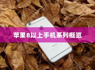 苹果8及以上手机系列全面概览