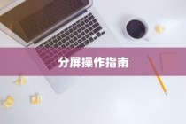 荣耀90 GT分屏操作指南