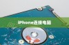 iPhone连接电脑后文件夹为空的原因及解决方案