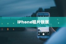 iPhone相片可以锁屏吗？详解如何设置与操作