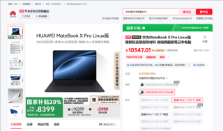 华为MateBook X Pro Linux版起价8399元起，国补优惠下的全新Linux笔记本选择