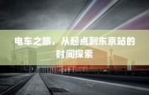 电车爬坡耗电情况深度探讨