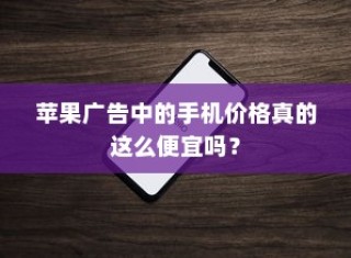 苹果广告中的手机价格真的这么便宜吗？