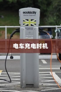 电动车充电策略详解，电车需即时充电还是等待用尽再充？