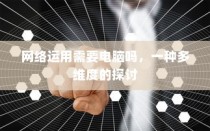 美国智能手机与军事技术的交织关系，苹果手机与子弹背后的故事