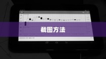 平板截图快捷键手势与手机简单截图方法详解
