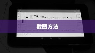 平板截图快捷键手势与手机简单截图方法详解
