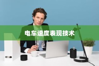 电车速度背后的技术、环境与人为因素深度解析
