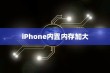 iPhone内置内存能否进一步加大，技术、挑战与解决方案