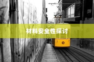 电车涂鸦背后的材料安全性与现象深度探究