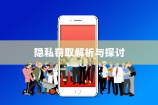 苹果手机Siri会窃取隐私吗？解析与探讨