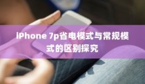 iPhone 7p省电模式与常规模式的区别探究