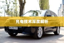 五菱电车充电技术深度解析，揭秘高效便捷背后的技术秘密