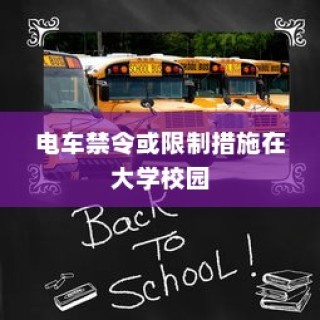 校园交通模式探索，禁电车大学名单揭秘