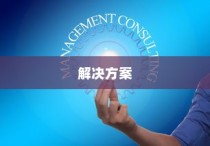 解决方法