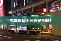 夜间电车安全上高速的问题探讨