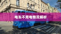 电车不充电现象深度解析