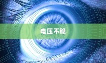 电压不稳对电车安全的影响解析，引发爆炸的风险探讨