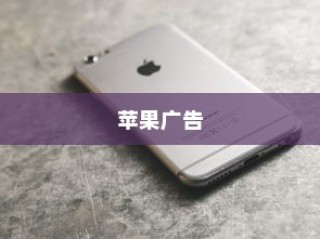 苹果广告中的手机价格真的这么便宜吗？