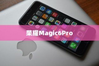 荣耀Magic6Pro滑屏模式设置指南