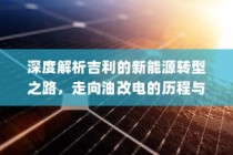 吉利新能源转型深度解析，油改电的历程与战略走向