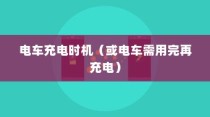电动车充电方式的深度解析，电车是否需要在电量用尽后再充电？