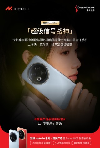 魅族Note 16 Pro荣获信通院五星通信信号测评，行业首款标杆手机