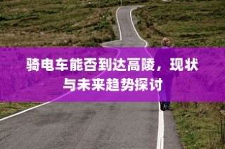 探讨骑电车前往高陵的现状与未来趋势
