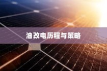 吉利新能源转型深度解析，油改电的历程与战略走向