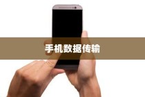OPPO手机与苹果手机之间的数据传输，跨平台的无缝连接体验